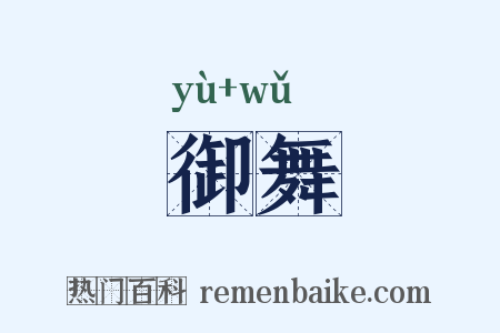 御舞是什么意思的图片